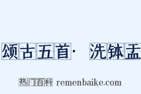 颂古五首·洗钵盂是什么意思的图片